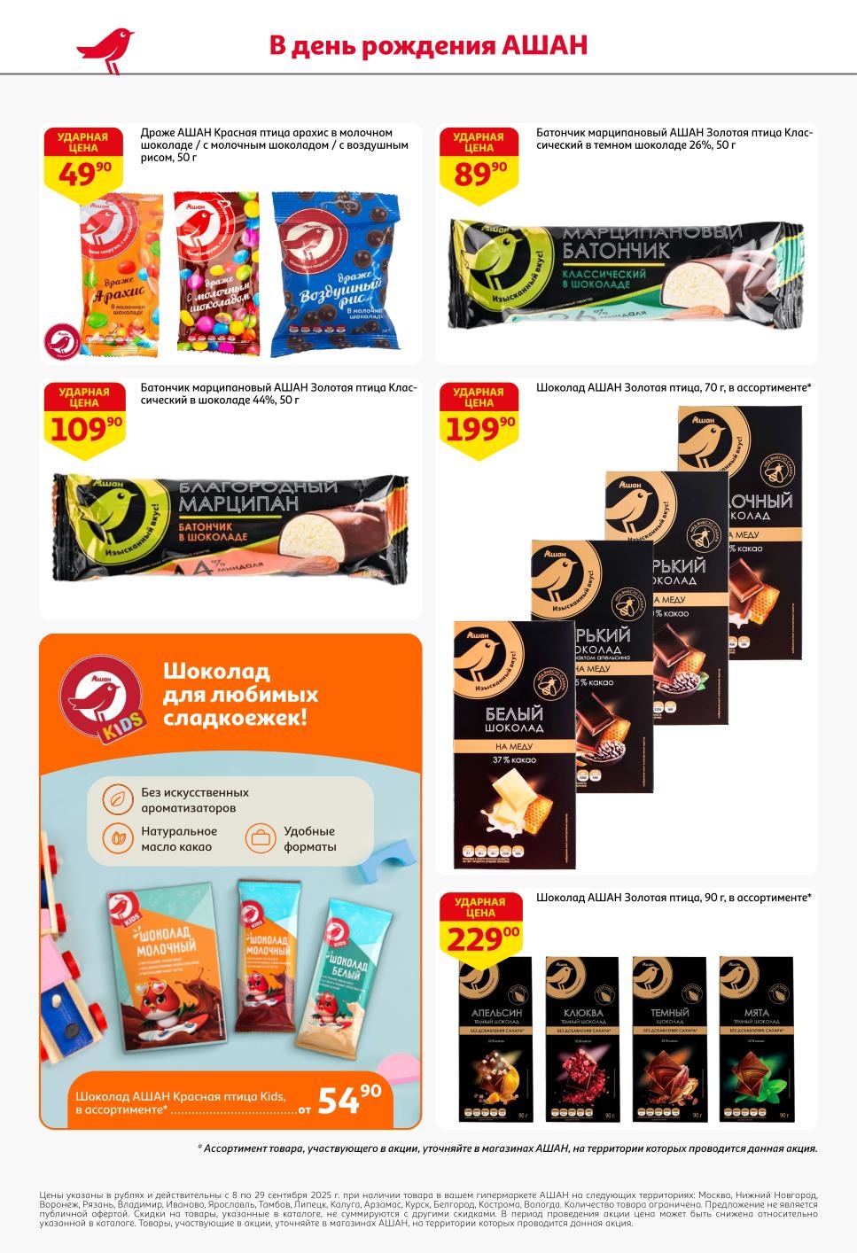 Draže - 49р, batonchiki - 89р, shokolad 70g - 199р, shokolad 90g - 229р. Naturral'noe maslo kakao, bez artificial'nyh aromatizatorov. ASHAN.